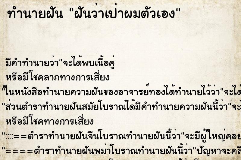 ทำนายฝัน ฝันว่าเป่าผมตัวเอง ตำราโบราณ แม่นที่สุดในโลก