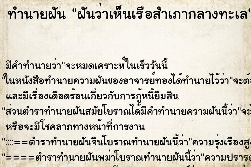 ทำนายฝัน ฝันว่าเห็นเรือสำเภากลางทะเล ทำนายฝัน ฝันว่าเห็นเรือสำเภากลางทะเล