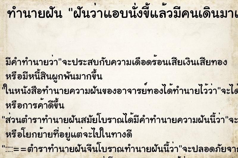 ทำนายฝันฝันว่าแอบนั่งขี้แล้วมีคนเดินมาเหยียบขี้ ทำนายฝันทำนายฝันฝันว่าแอบนั่งขี้แล้วมีคนเดินมาเหยียบขี้