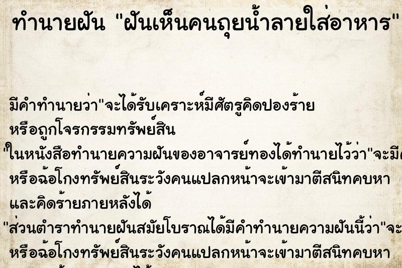 ทำนายฝัน ฝันเห็นคนถุยน้ำลายใส่อาหาร ทำนายฝัน ฝันเห็นคนถุยน้ำลายใส่อาหาร