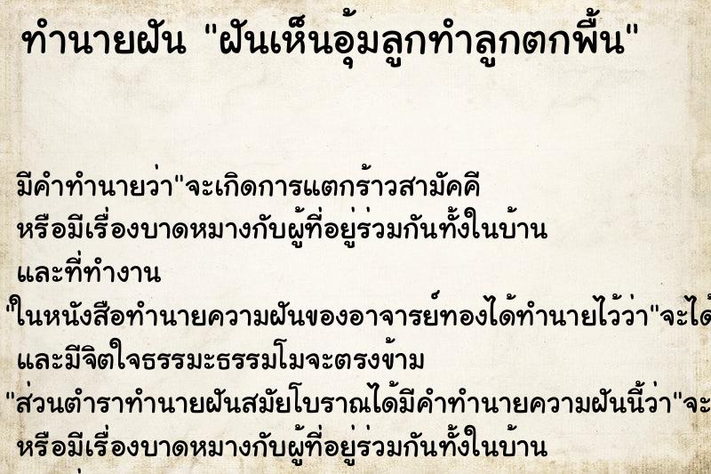 ทำนายฝัน ฝันเห็นอุ้มลูกทำลูกตกพื้น ทำนายฝัน ฝันเห็นอุ้มลูกทำลูกตกพื้น