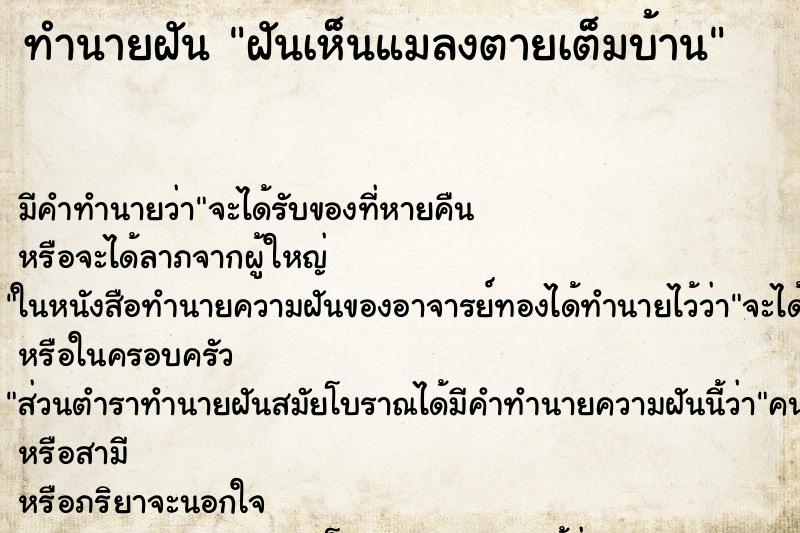 ทำนายฝัน ฝันเห็นแมลงตายเต็มบ้าน ตำราโบราณ แม่นที่สุดในโลก