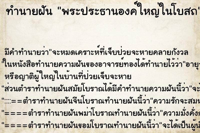 ทำนายฝันพระประธานองค์ใหญ่ในโบสถ ทำนายฝันทำนายฝันพระประธานองค์ใหญ่ในโบสถ
