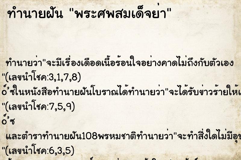 ทำนายฝันทำนายฝันพระศพสมเด็จย่า