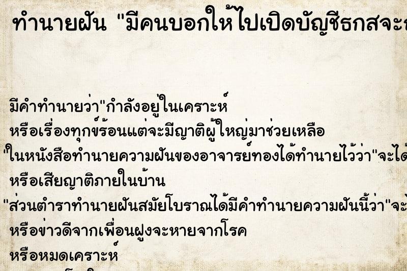 ทำนายฝันทำนายฝันมีคนบอกให้ไปเปิดบัญชีธกสจะถูกหวย