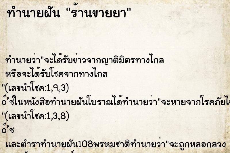 ทำนายฝันร้านขายยา ทำนายฝันทำนายฝันร้านขายยา