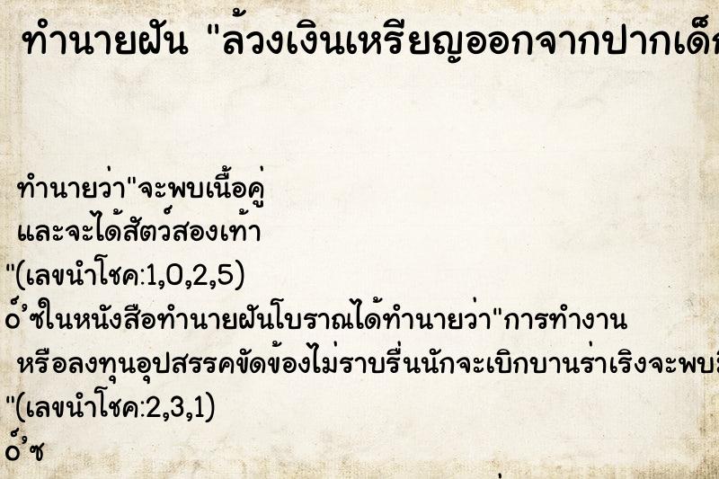 ทำนายฝัน ล้วงเงินเหรียญออกจากปากเด็ก ทำนายฝัน ล้วงเงินเหรียญออกจากปากเด็ก