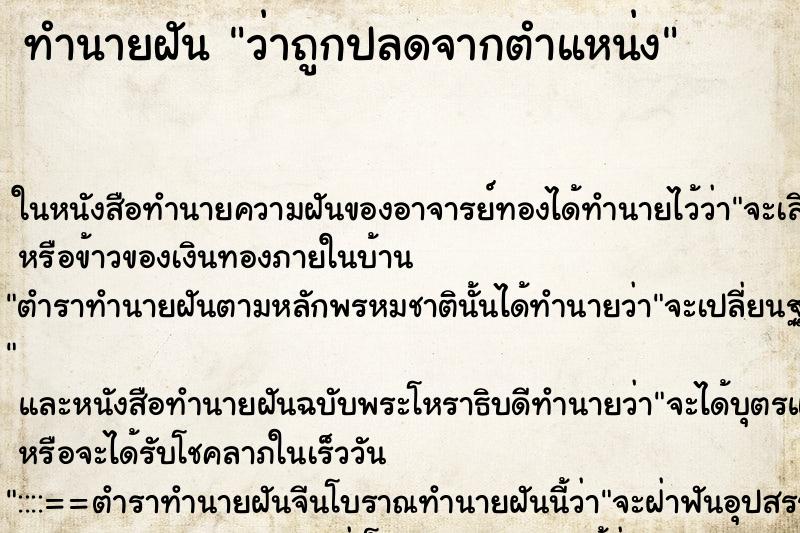 ทำนายฝันทำนายฝันว่าถูกปลดจากตำแหน่ง