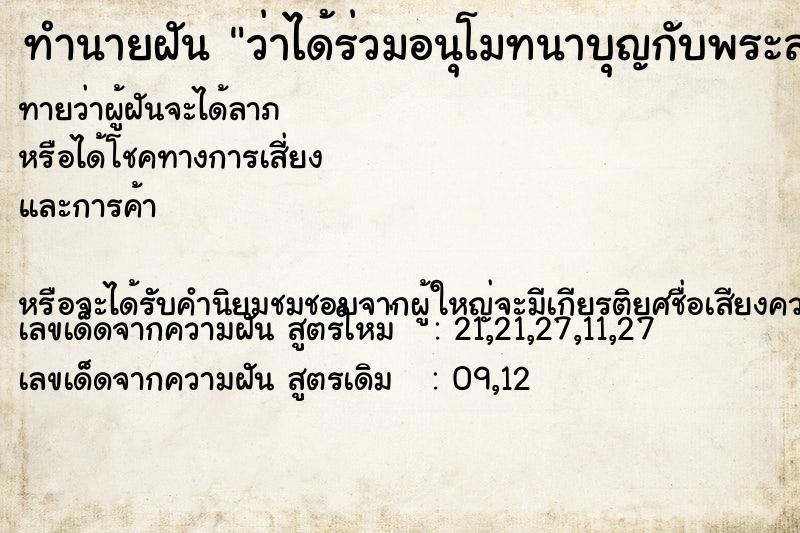 ทำนายฝันว่าได้ร่วมอนุโมทนาบุญกับพระสงฆ์ ทำนายฝันทำนายฝันว่าได้ร่วมอนุโมทนาบุญกับพระสงฆ์