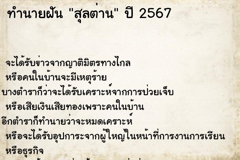 ทำนายฝันสุลต่าน ทำนายฝันทำนายฝันสุลต่าน