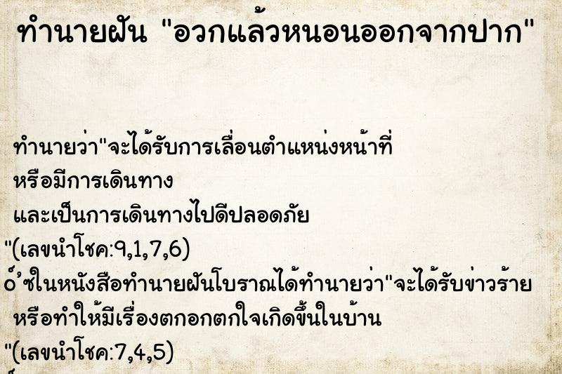 ทำนายฝันอวกแล้วหนอนออกจากปาก ทำนายฝันทำนายฝันอวกแล้วหนอนออกจากปาก