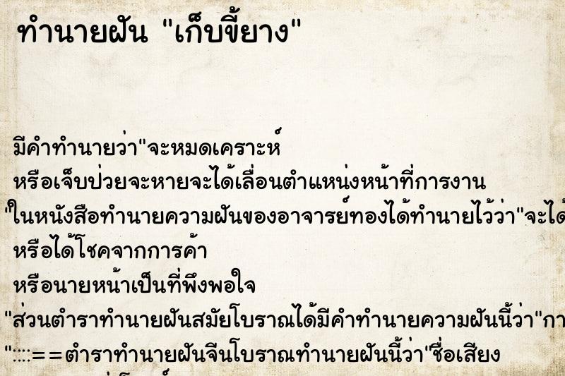 ทำนายฝัน เก็บขี้ยาง ทำนายฝัน เก็บขี้ยาง