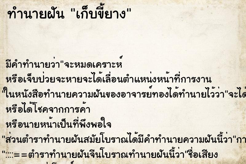 ทำนายฝัน เก็บขี้ยาง ตำราโบราณ แม่นที่สุดในโลก