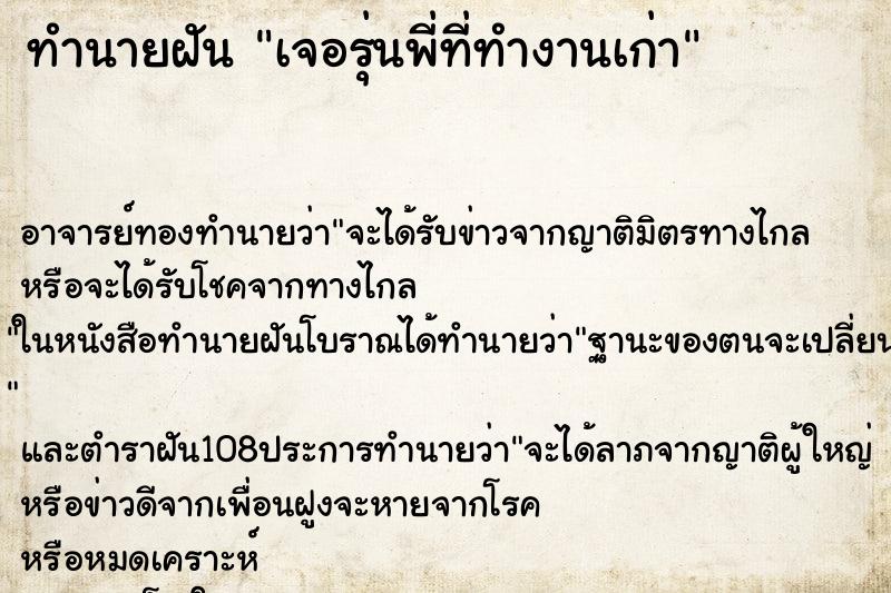 ทำนายฝัน เจอรุ่นพี่ที่ทำงานเก่า