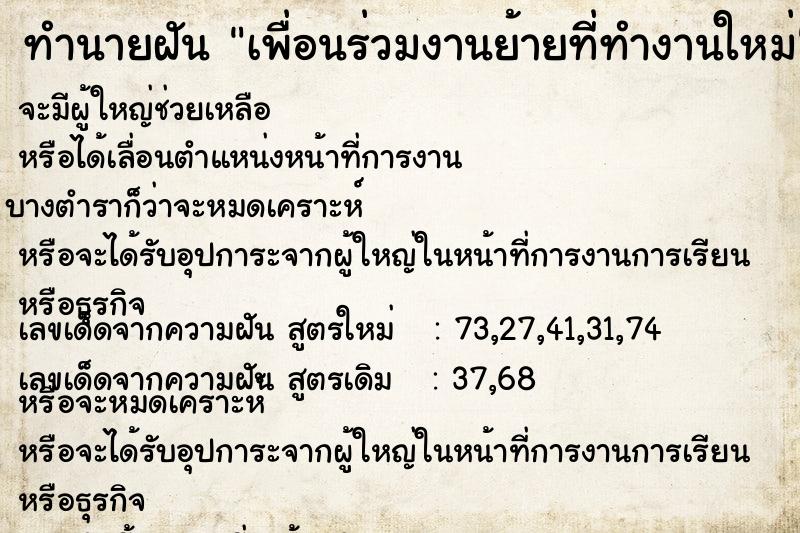 ทำนายฝัน เพื่อนร่วมงานย้ายที่ทำงานใหม่ แม่นๆ ฟรี ด้วยตำราหนังสือทำนายฝันโบราณ ทำนายฝันเพื่อนร่วมงานย้ายที่ทำงานใหม่