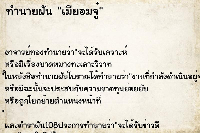 ทำนายฝันเมียอมจู๋ ทำนายฝันทำนายฝันเมียอมจู๋