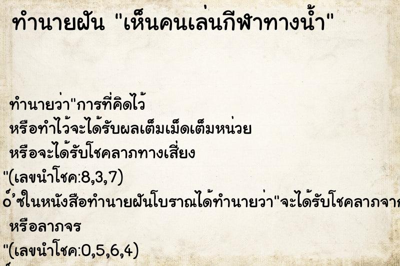 ทำนายฝันทำนายฝันเห็นคนเล่นกีฬาทางน้ำ