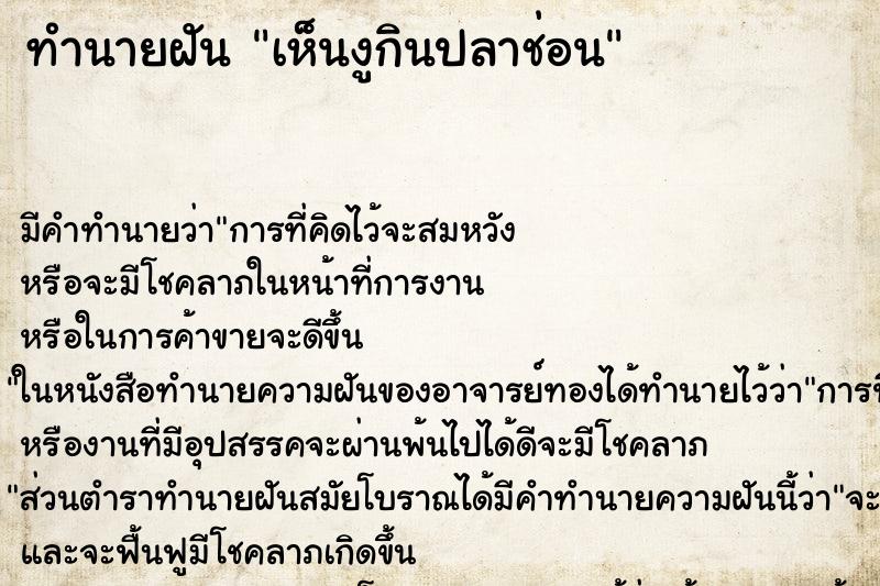 ทำนายฝัน เห็นงูกินปลาช่อน ทำนายฝัน เห็นงูกินปลาช่อน