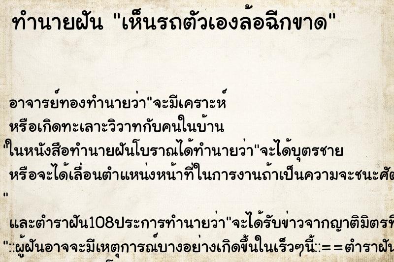 ทำนายฝันทำนายฝันเห็นรถตัวเองล้อฉีกขาด