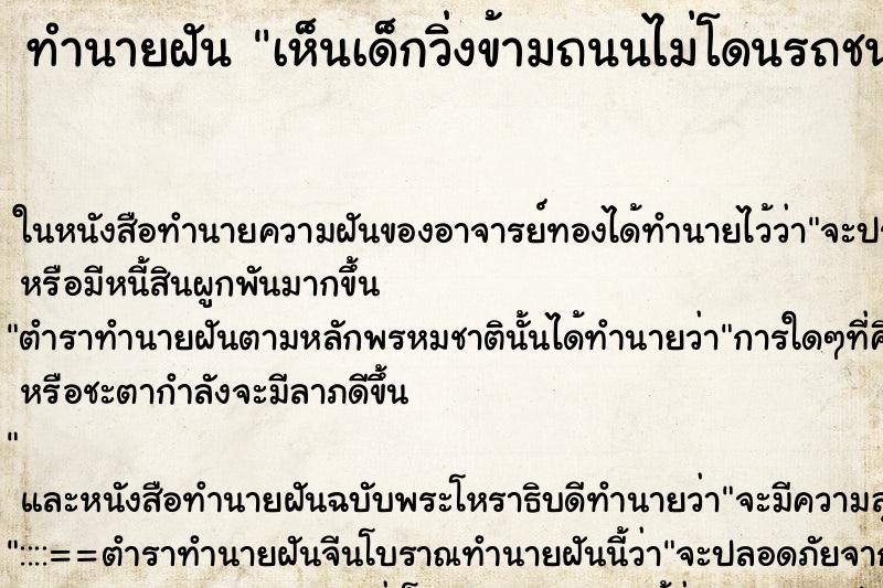 ทำนายฝัน เห็นเด็กวิ่งข้ามถนนไม่โดนรถชน ทำนายฝัน เห็นเด็กวิ่งข้ามถนนไม่โดนรถชน
