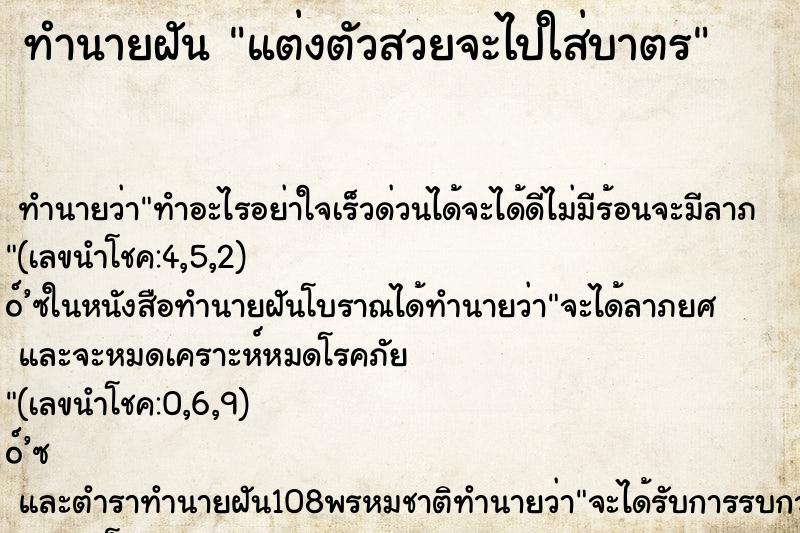 ทำนายฝันแต่งตัวสวยจะไปใส่บาตร ทำนายฝันทำนายฝันแต่งตัวสวยจะไปใส่บาตร