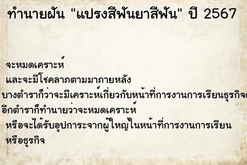 ทำนายฝันทำนายฝันแปรงสีฟันยาสีฟัน