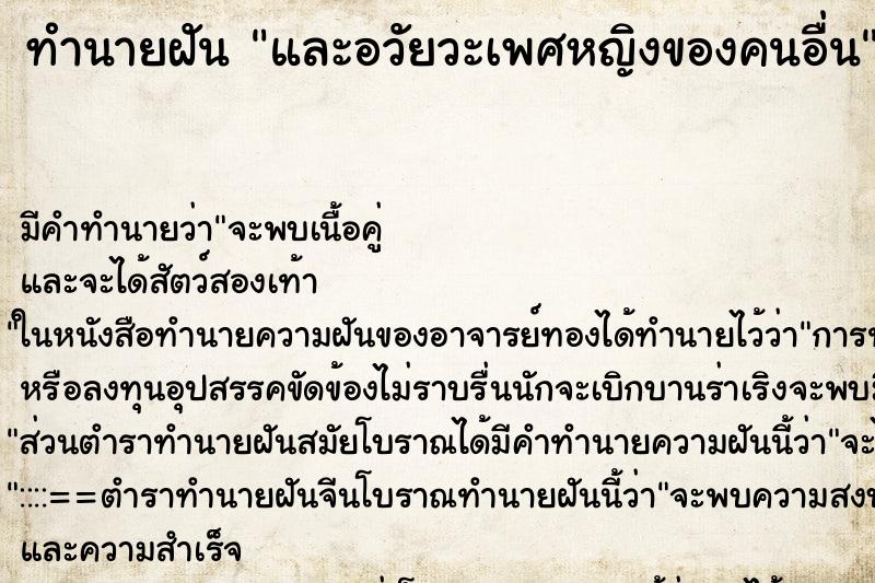 ทำนายฝัน และอวัยวะเพศหญิงของคนอื่น ทำนายฝัน และอวัยวะเพศหญิงของคนอื่น