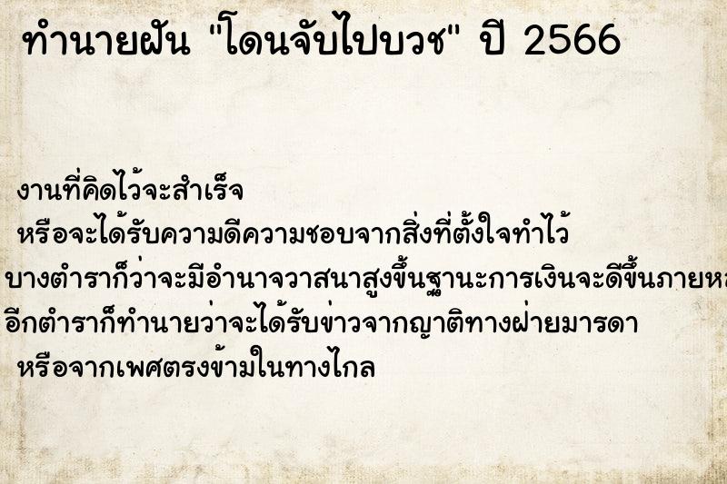 ทำนายฝัน โดนจับไปบวช ทำนายฝัน โดนจับไปบวช