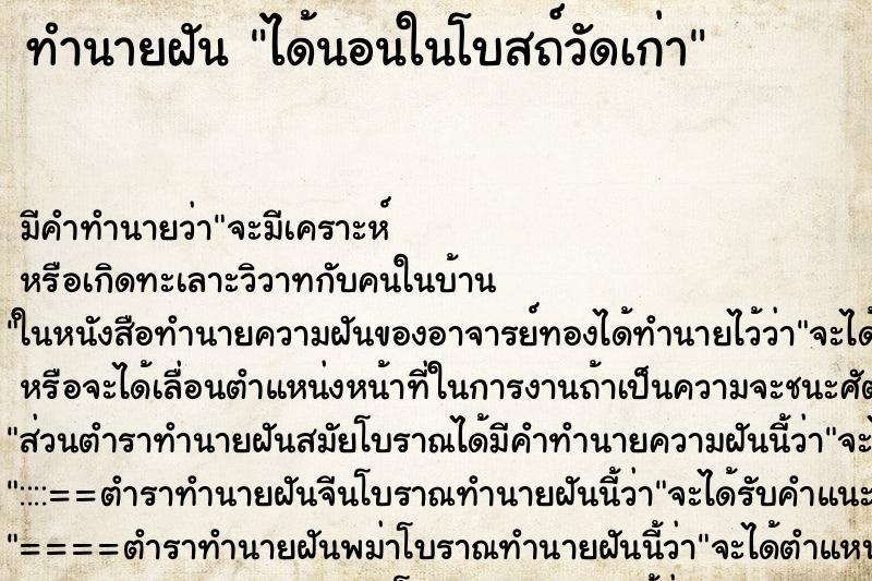 ทำนายฝัน ได้นอนในโบสถ์วัดเก่า ทำนายฝัน ได้นอนในโบสถ์วัดเก่า