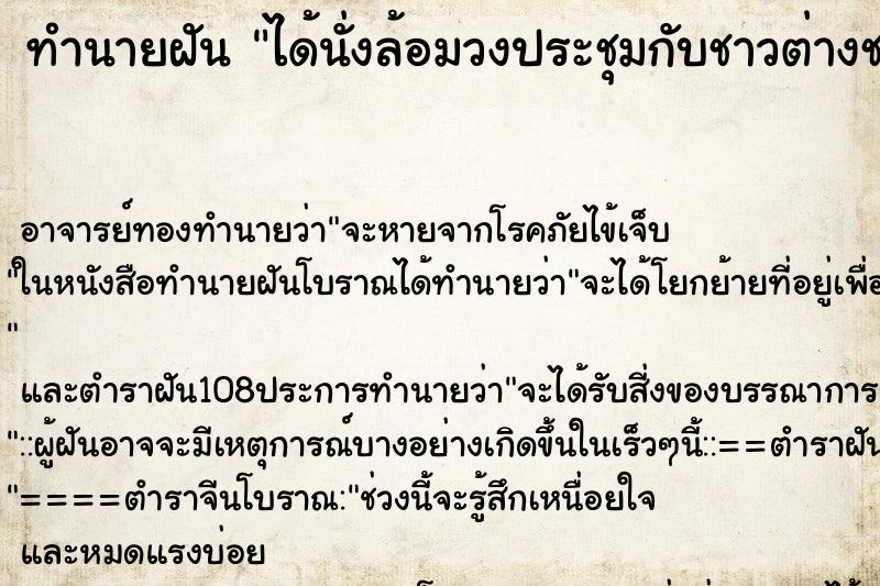ทำนายฝันได้นั่งล้อมวงประชุมกับชาวต่างชาติ ทำนายฝันทำนายฝันได้นั่งล้อมวงประชุมกับชาวต่างชาติ