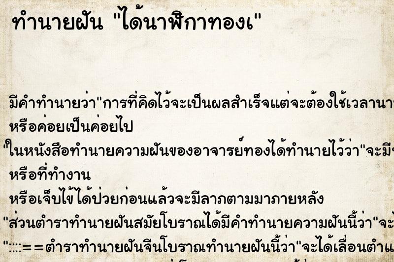 ทำนายฝันได้นาฬิกาทองเ ทำนายฝันทำนายฝันได้นาฬิกาทองเ