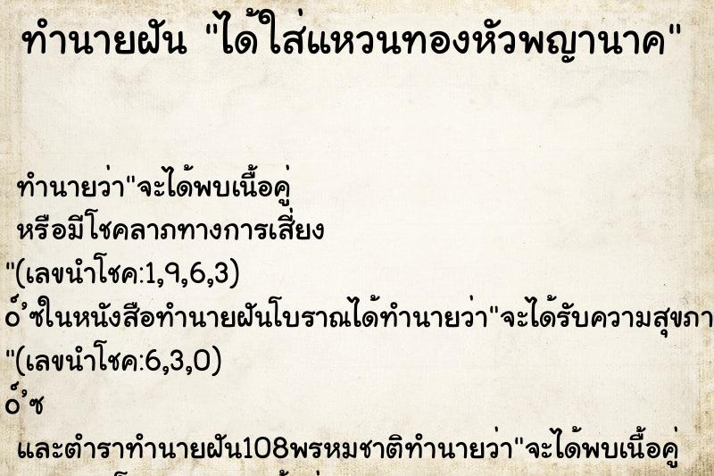 ทำนายฝัน ได้ใส่แหวนทองหัวพญานาค