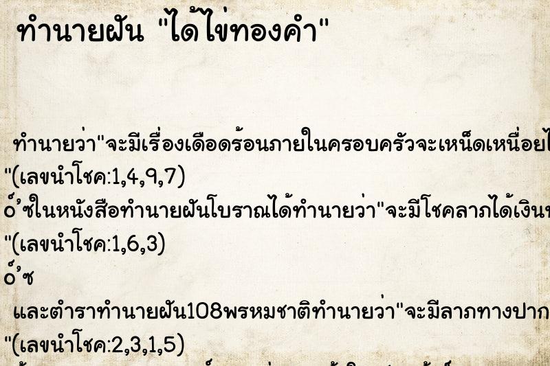 ทำนายฝันได้ไข่ทองคำ ทำนายฝันทำนายฝันได้ไข่ทองคำ