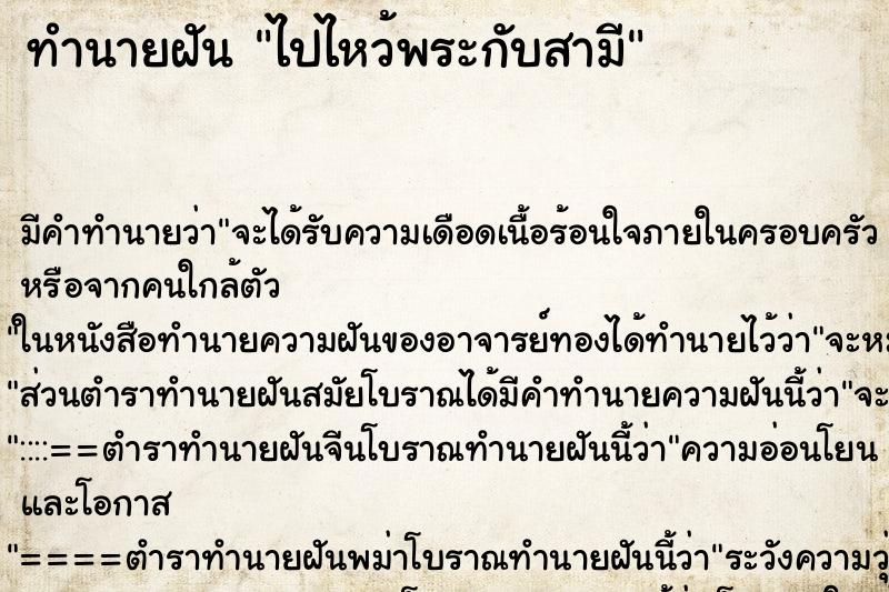 ทำนายฝัน ไปไหว้พระกับสามี ทำนายฝัน ไปไหว้พระกับสามี
