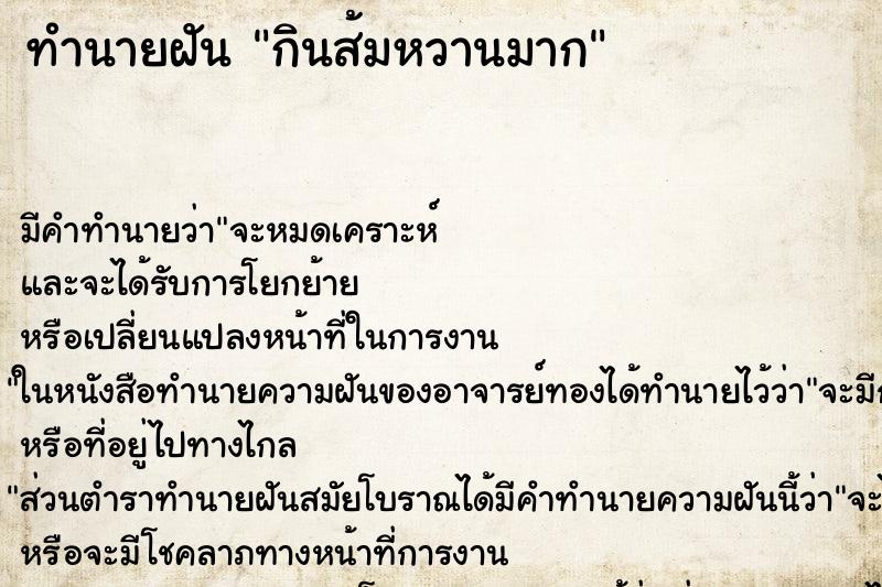 ทำนายฝัน กินส้มหวานมาก ทำนายฝัน กินส้มหวานมาก