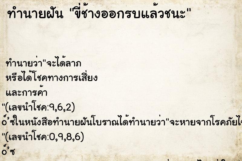 ทำนายฝัน ขี่ช้างออกรบแล้วชนะ
