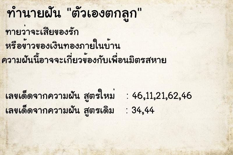 ทำนายฝัน ตัวเองตกลูก ทำนายฝัน ตัวเองตกลูก