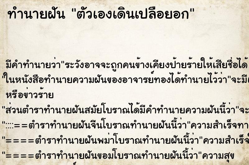 ทำนายฝัน ตัวเองเดินเปลือยอก ทำนายฝัน ตัวเองเดินเปลือยอก