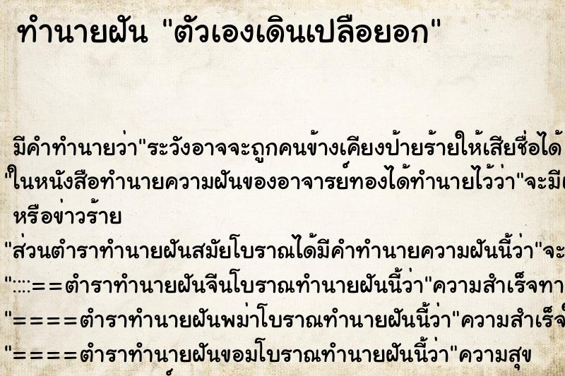 ทำนายฝัน ตัวเองเดินเปลือยอก ตำราโบราณ แม่นที่สุดในโลก