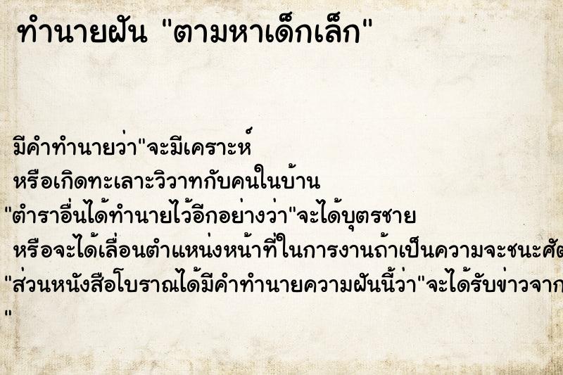 ทำนายฝันตามหาเด็กเล็ก ทำนายฝันทำนายฝันตามหาเด็กเล็ก