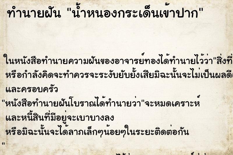 ทำนายฝัน น้ำหนองกระเด็นเข้าปาก