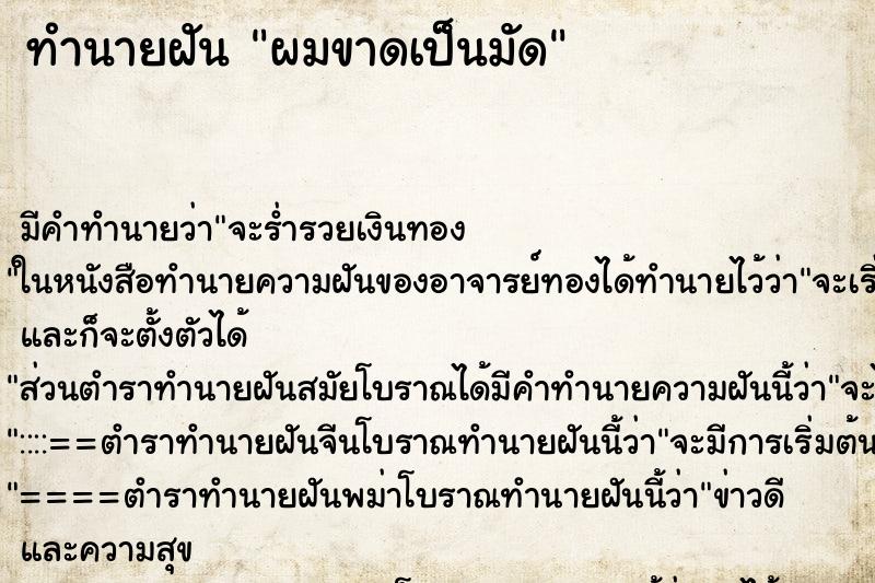 ทำนายฝัน ผมขาดเป็นมัด ทำนายฝัน ผมขาดเป็นมัด