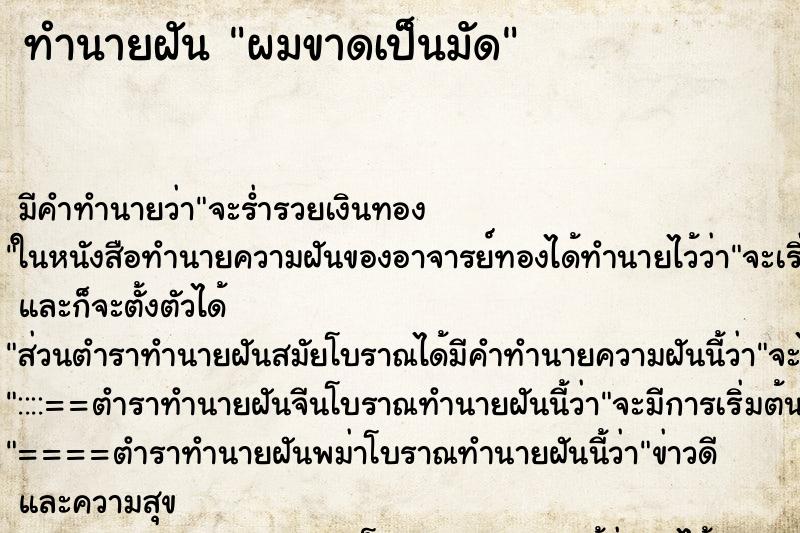 ทำนายฝัน ผมขาดเป็นมัด ตำราโบราณ แม่นที่สุดในโลก