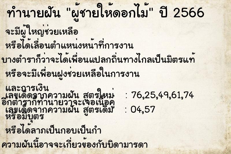 ทำนายฝัน ผู้ชายให้ดอกไม้ ทำนายฝัน ผู้ชายให้ดอกไม้
