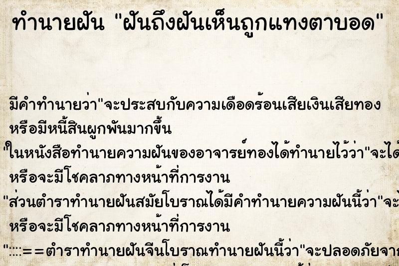 ทำนายฝันฝันถึงฝันเห็นถูกแทงตาบอด ทำนายฝันทำนายฝันฝันถึงฝันเห็นถูกแทงตาบอด