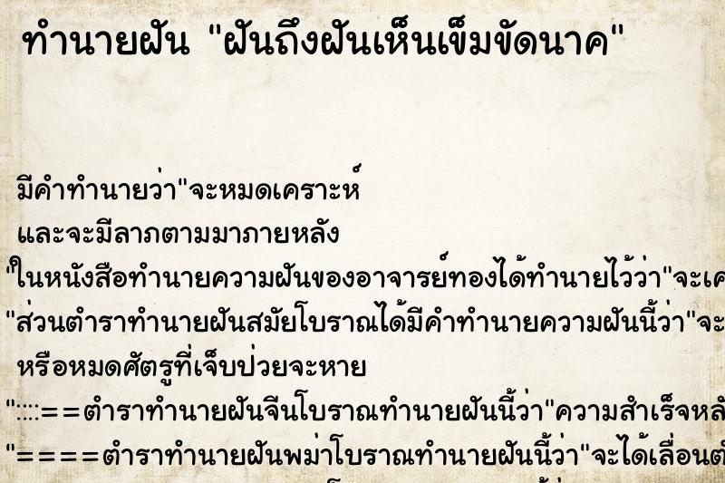 ทำนายฝัน ฝันถึงฝันเห็นเข็มขัดนาค ทำนายฝัน ฝันถึงฝันเห็นเข็มขัดนาค