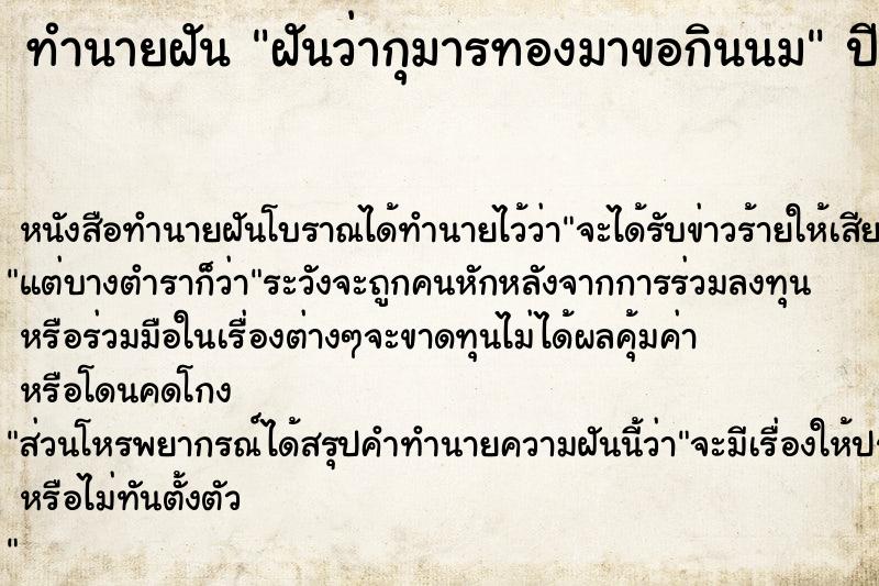 ทำนายฝัน ฝันว่ากุมารทองมาขอกินนม ทำนายฝัน ฝันว่ากุมารทองมาขอกินนม