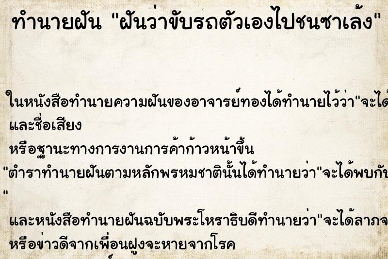ทำนายฝัน ฝันว่าขับรถตัวเองไปชนซาเล้ง ทำนายฝัน ฝันว่าขับรถตัวเองไปชนซาเล้ง