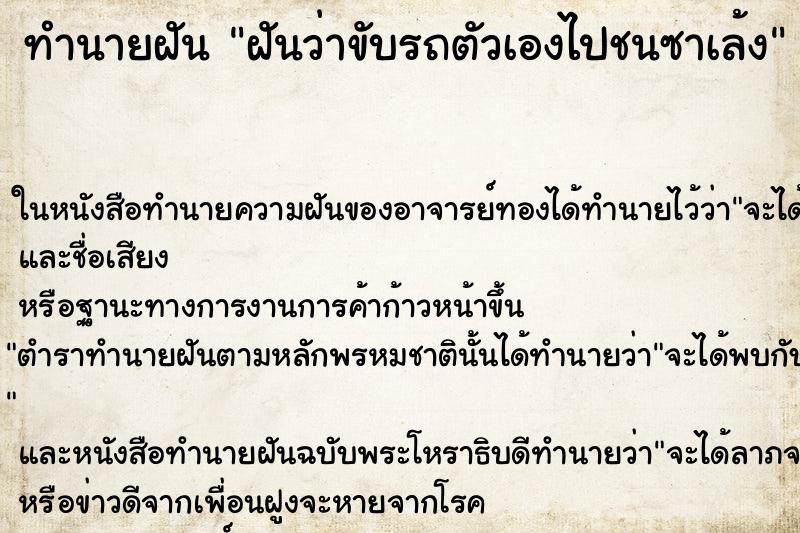 ทำนายฝัน ฝันว่าขับรถตัวเองไปชนซาเล้ง ตำราโบราณ แม่นที่สุดในโลก