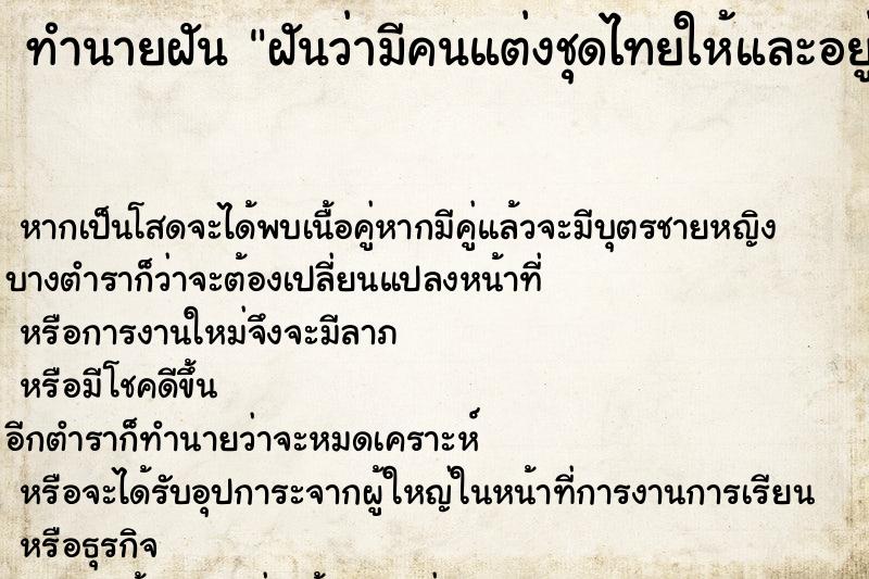 ทำนายฝันทำนายฝันฝันว่ามีคนแต่งชุดไทยให้และอยู่ในวัง